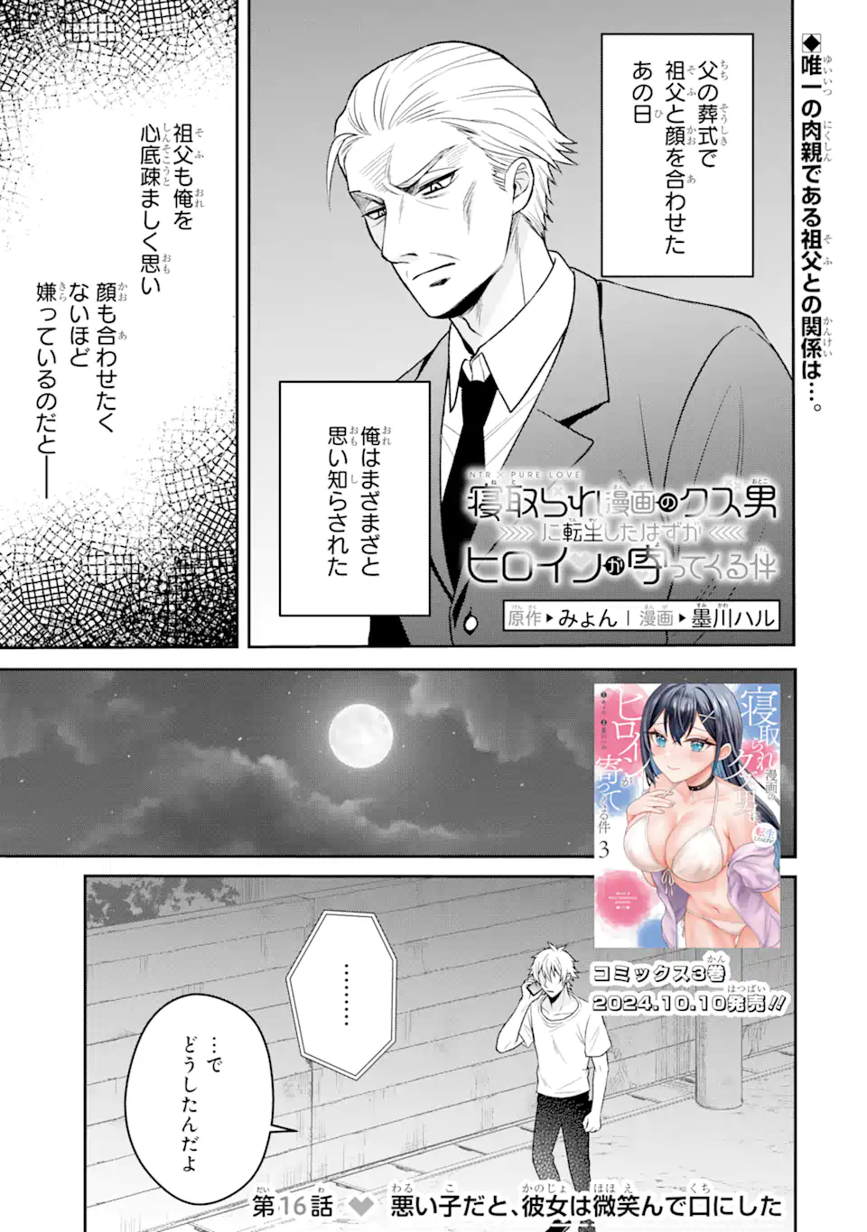 Netorare Manga no Kuzu Otoko ni Tensei Shita Hazu ga Heroine ga Yottekuru Ken - Chapter 16.1 - Page 1